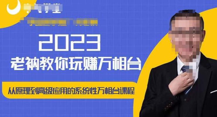 （3050期）老衲·2023老衲教你玩赚万象台，​从原理到高级应用的系统万相台课程 电商运营 第1张