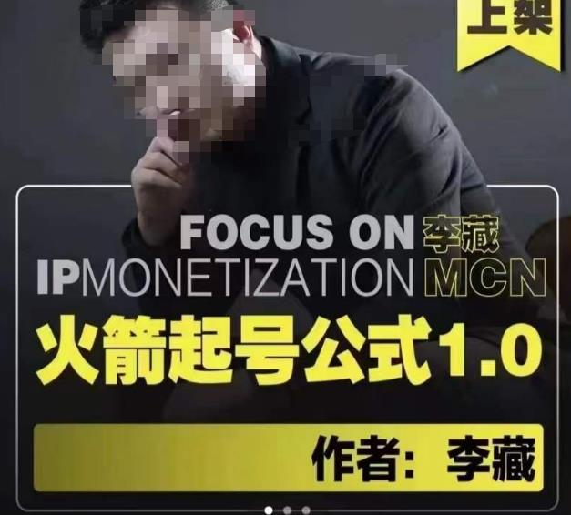 （3051期）李藏·火箭起号公式，八大章节，个人ip起号和定位的认知和逻辑 短视频运营 第1张