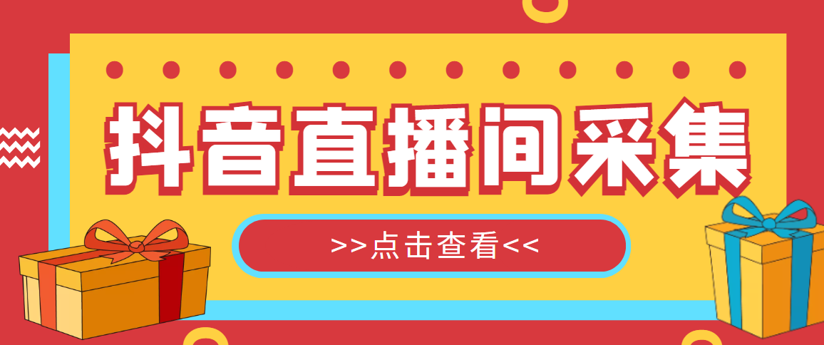 （3052期）【引流必备】外面收费998最新版抖音直播间采集精准获客【永久脚本+教程】 爆粉引流软件 第1张