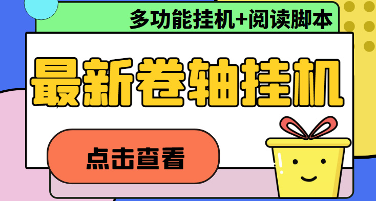 （3053期）最新卷轴合集全自动挂机项目，支持多平台操作，号称一天100+【教程+脚本】 爆粉引流软件 第1张