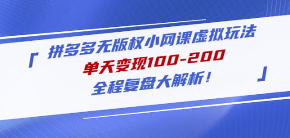 （3057期）黄岛主·拼多多无版权小网课虚拟玩法，单天变现100-200，全程复盘大解析！ 电商运营 第1张