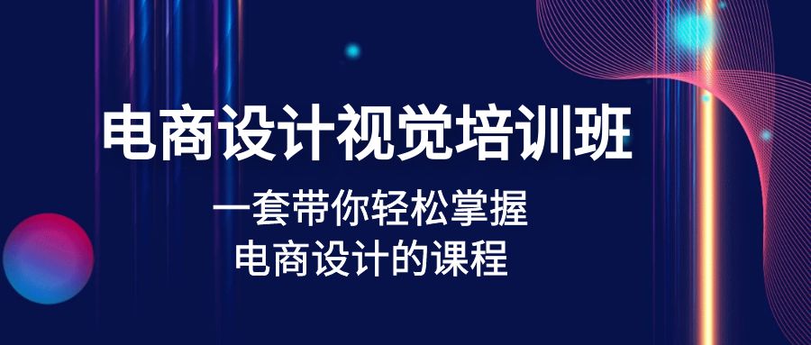 （3057期）张修·电商设计视觉培训班：一套课带你轻松掌握电商设计的课程(32节课) 综合教程 第1张