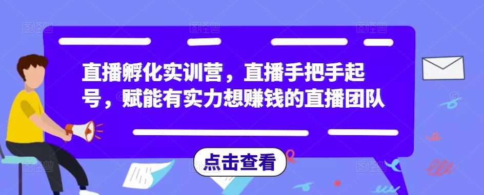 （2060期）直播孵化实训营，直播手把手起号，赋能有实力想赚钱的直播团队 短视频运营 第1张