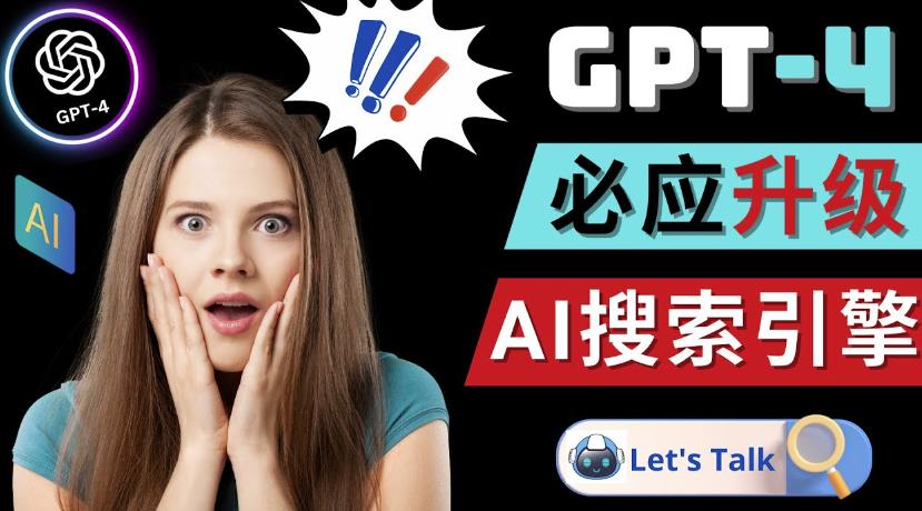 （3065期）Openai GPT-4横空出世-微软Bing整合强大的GPT-4语言模型 综合教程 第1张