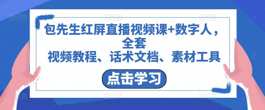 （3066期）包先生·红屏直播视频课+数字人，全套​视频教程、话术文档、素材工具（117G素材工具） 短视频运营 第1张