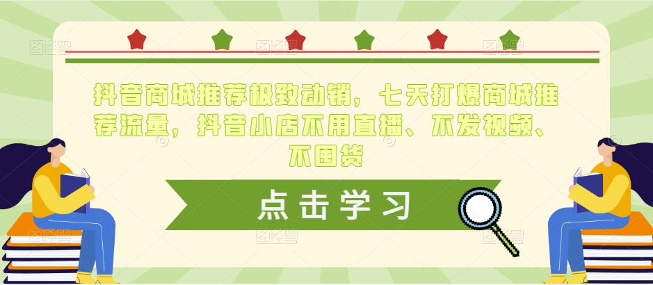 （3071期）抖音商城推荐极致动销，七天打爆商城推荐流量，抖音小店不用直播、不发视频、不囤货 电商运营 第1张