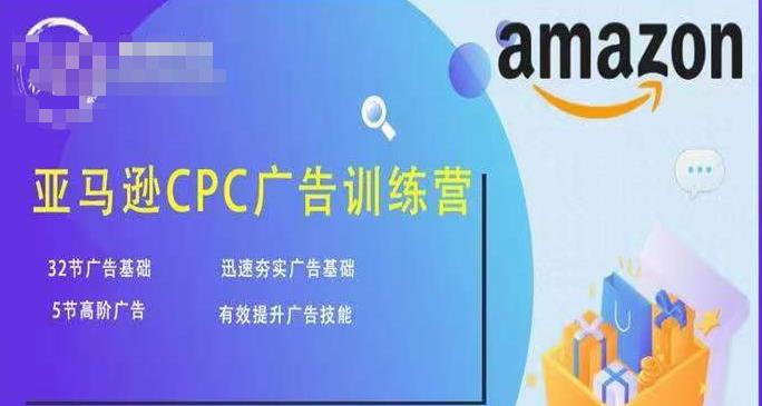 （3072期）亚马逊CPC广告训练营，迅速夯实广告基础，有效提升广告技能 电商运营 第1张
