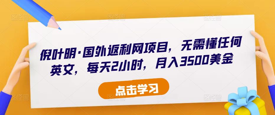 （3075期）倪叶明·国外返利网项目，无需懂任何英文，每天2小时，月入3500美金 网赚项目 第1张