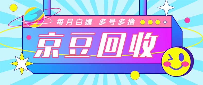 （3078期）最新京东代挂京豆回收项目，单号每月白嫖几十+多号多撸【代挂脚本+教程】 爆粉引流软件 第1张