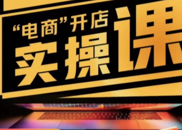 （3082期）商品卡实操流程有货源/无货源，抖音小店无货源精细化的全套流程，抖音小店不动销起店的流程 电商运营 第1张