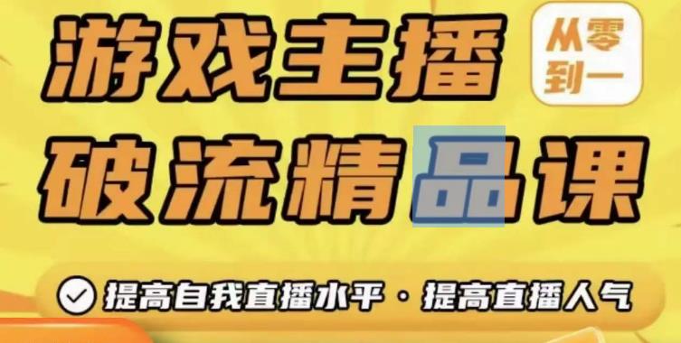 （3083期）游戏主播破流精品课，从零到一提升直播间人气，提高自我直播水平，提高直播人气 短视频运营 第1张