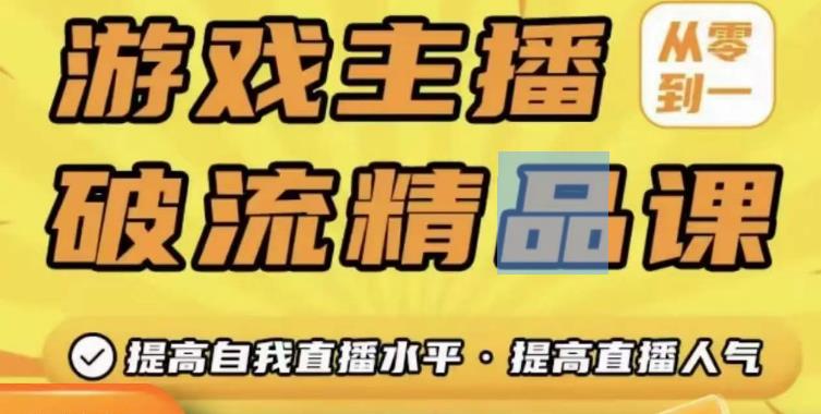 （3083期）游戏主播破流精品课，从零到一提升直播间人气，提高自我直播水平，提高直播人气 短视频运营 第1张