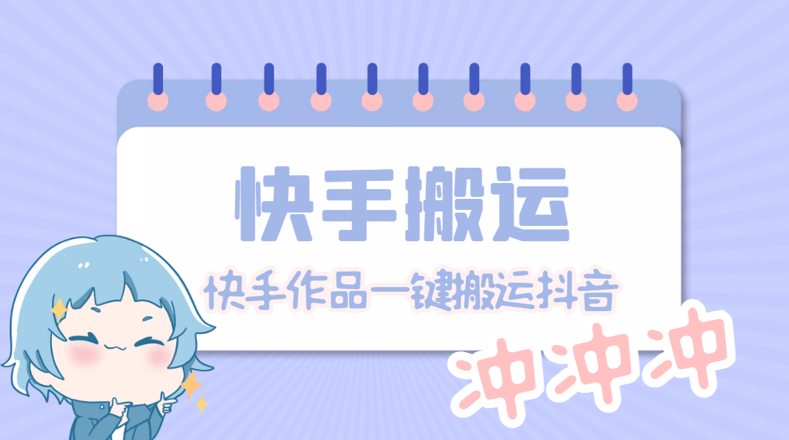 （3087期）【搬运必备】最新快手搬运抖音作品 实时监控一键搬运轻松原创【永久脚本】 爆粉引流软件 第1张