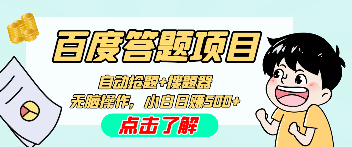 （3088期）最新百度答题搬砖工作室内部脚本 支持多号操作 号称100%不封号 单号一天50+ 爆粉引流软件 第1张