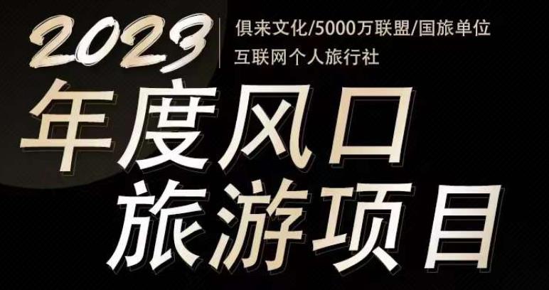 (3094期)2023年度互联网风口旅游赛道项目,旅游业推广项目,一个人在家做线上旅游推荐,一单佣金800-2000 短视频运营 第1张-星赚网_免费分享_最新网赚创业项目_星创 2023年度互联网风口旅游赛道项目,旅游业推广项目,一个人在家做线上旅游推荐,一单佣金800-2000