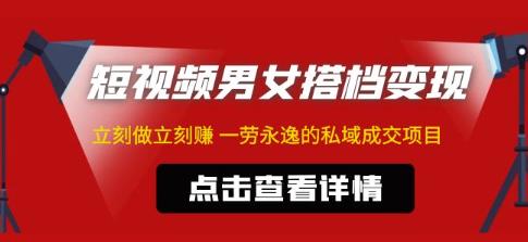 （3098期）东哲·短视频男女搭档变现，立刻做立刻赚一劳永逸的私域成交项目（不露脸） 网赚项目 第1张