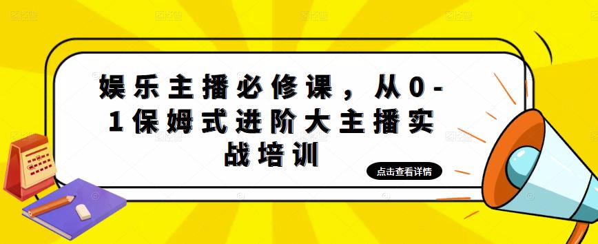 （3099期）娱乐主播必修课，从0-1保姆式进阶大主播实战培训 短视频运营 第1张