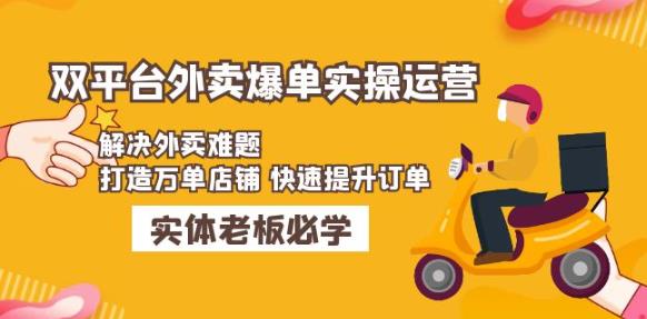 （3104期）美团+饿了么双平台外卖爆单实操：解决外卖难题，打造万单店铺快速提升订单 综合教程 第1张