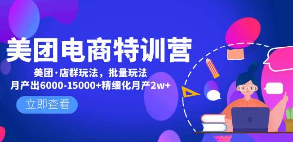 （3106期）美团电商特训营：美团·店群玩法，无脑铺货月产出6000-15000+精细化月产2w+ 电商运营 第1张