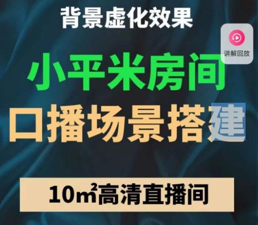 （3107期）小平米口播画面场景搭建：10m高清直播间，背景虚化效果！ 短视频运营 第1张