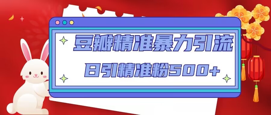 （3108期）豆瓣精准暴力引流，日引精准粉500+【12课时】 爆粉引流软件 第1张