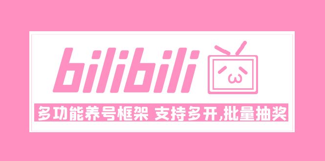 （3110期）Bilibili多功能养号框架，支持多开，批量抽奖！! 综合教程 第1张