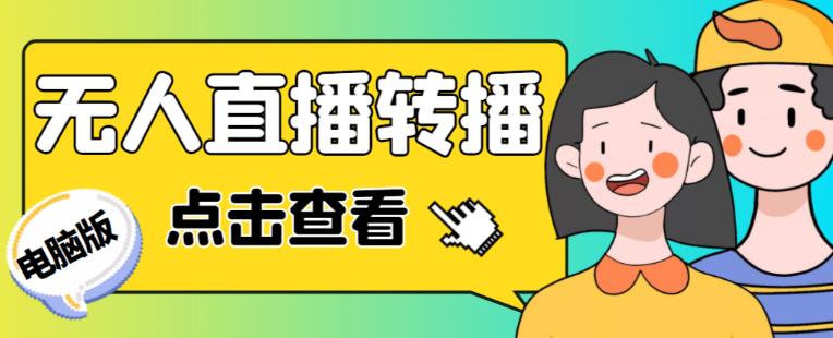 （3111期）最新电脑版抖音无人直播转播软件+无人直播源获取+直播间商品实时获取【全套软件+详细教程】 爆粉引流软件 第1张