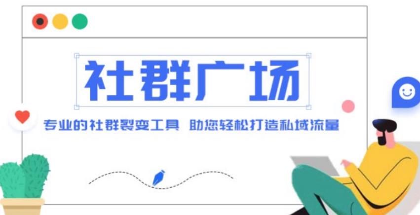 （3119期）外面收费998的社群广场搭建教程，引流裂变自动化，助您轻松打造私域流量【源码+教程】 源码 第1张