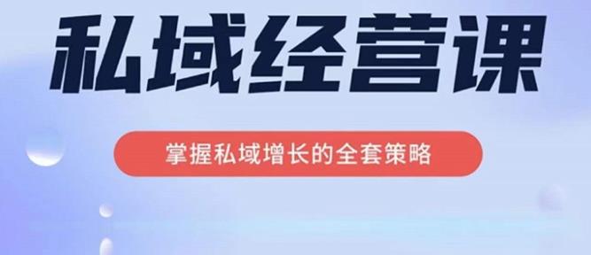 （3120期）简宁·私域经营课，掌握私域增长的全套策略，系统实现在私域中的高利润增长 私域变现 第1张