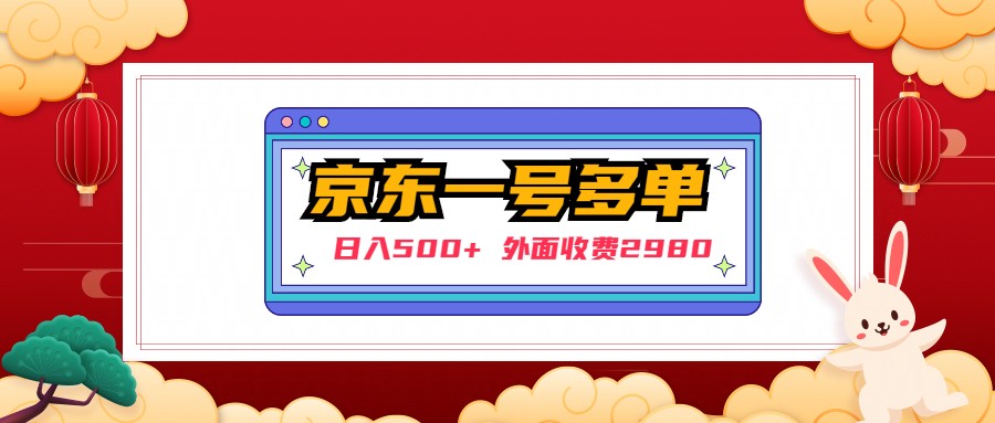 （3123期）【日入500+】外面收费2980的京东一个号下几十单实操落地教程 综合教程 第1张