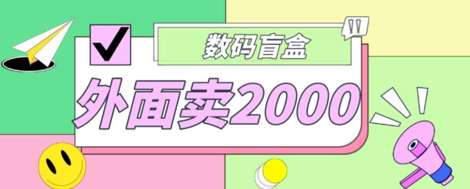 （3125期）外面卖188抖音最火数码盲盒项目，自己搭建自己玩【全套源码+详细教程】 源码 第1张