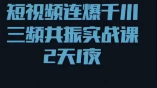 （3126期）短视频连爆千川三频共振实战课，针对千川如何投放，视频如何打爆专门讲解 短视频运营 第1张