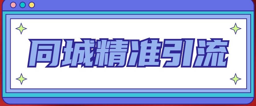 （3127期）同城精准引流系列课程，1万本地粉胜过10万全网粉 爆粉引流软件 第1张