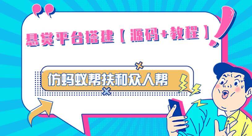 （3130期）外面卖3000元的悬赏平台9000元源码仿蚂蚁帮扶众人帮等平台，功能齐全【源码+搭建教程】 源码 第1张