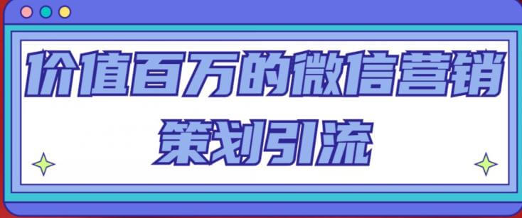 （3131期）价值百万的微信营销策划引流系列课，每天引流100精准粉 爆粉引流软件 第1张