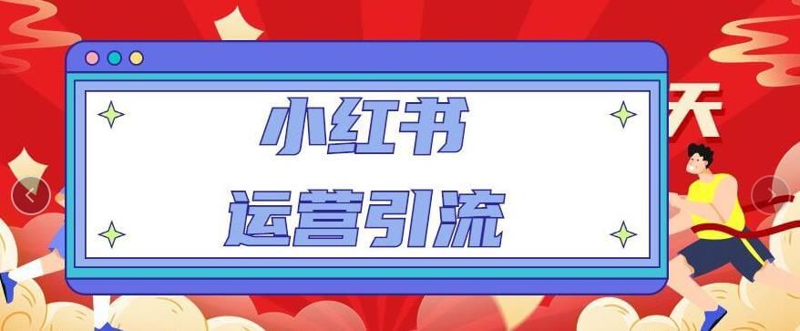 （3135期）小红书运营引流全系列课程：教你养高权重新号，实操每天引流100精准粉 爆粉引流软件 第1张