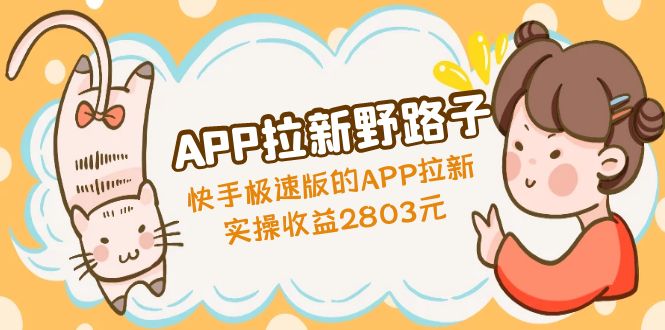 （3136期）APP拉新野路子：快手极速版的APP拉新赚，实操收益2803元 爆粉引流软件 第1张