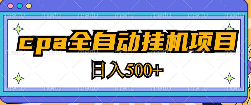 （3142期）2023最新cpa全自动挂机项目，玩法简单，轻松日入500+【教程+软件】 网赚项目 第1张