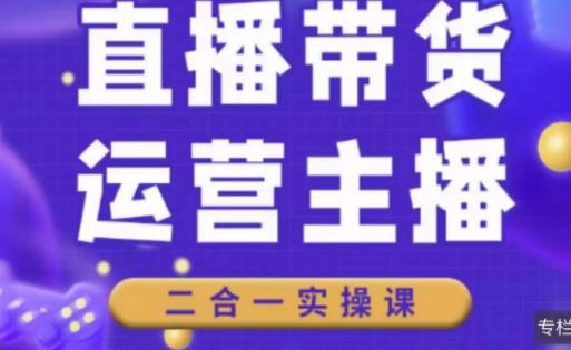 （3144期）二占说直播·直播带货主播运营课程，主播运营二合一实操课 短视频运营 第1张
