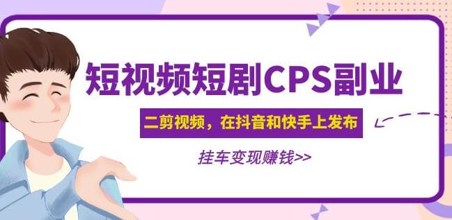 （3146期）黄岛主·短视频短剧CPS副业项目：二剪视频在抖音和快手上发布，挂车变现 短视频运营 第1张