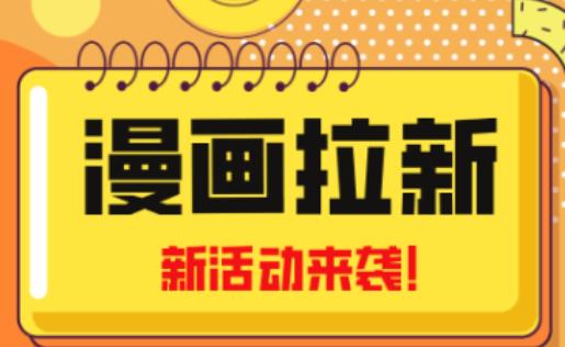 （3147期）2023年新一波风口漫画拉新日入过千不是梦小白也可从零开始，附赠666元咸鱼课程 网赚项目 第1张