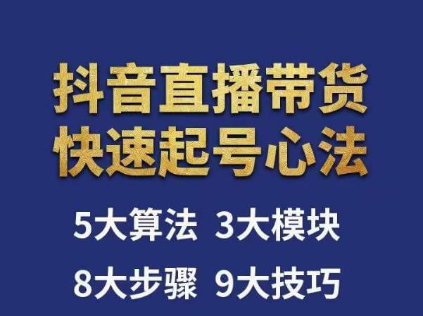 （3148期）涛哥·直播带货起号心法，五大算法，三大模块，八大步骤，9个技巧抖音快速记号 短视频运营 第1张