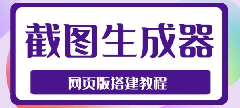 （3149期）2023最新在线截图生成器源码+搭建视频教程，支持电脑和手机端在线制作生成 源码 第1张