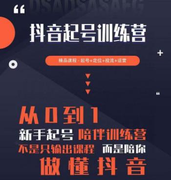 （3151期）超哥·2023抖音起号训练营，差异化定位课，从0到1做会抖音（定位+内容+投流+运营） 短视频运营 第1张