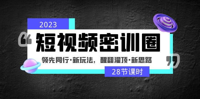 （3153期）鹤老师·2023短视频密训圈：领先同行·新玩法，醒翻灌顶·新思路（28节课时） 短视频运营 第1张