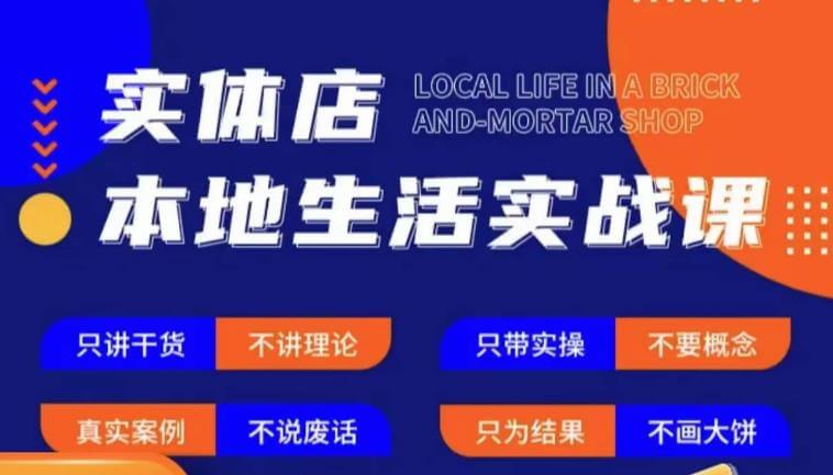 （3155期）实体店本地生活实战课，只讲干货不讲理论，只带实操不要概念 短视频运营 第1张