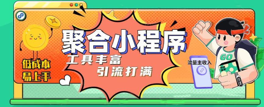 （3170期）趣味聚合工具箱小程序系统，小白也能上线小程序 获取流量主收益(源码+教程) 源码 第1张