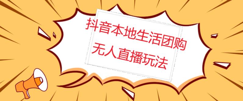 （3173期）外面收费998的抖音红屏本地生活无人直播【全套教程+软件】【无水印】 短视频运营 第1张