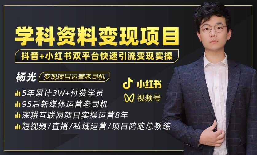（3178期）杨光·2023最新k12学科资料变现项目：一单299双平台操作年入50w(资料+软件+教程) 短视频运营 第1张