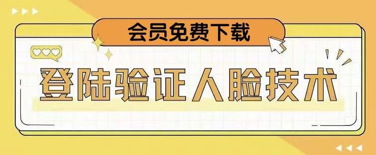 （3181期）抖音二次登录验证人脸核对，2月更新技术，会员免费下载！ 综合教程 第1张